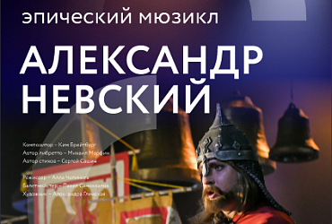 Александр Невский