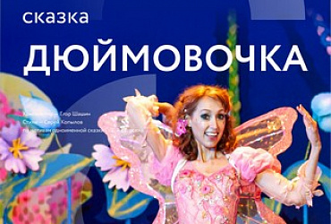 Дюймовочка