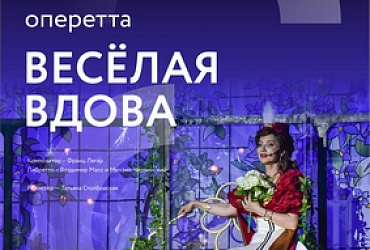 Весёлая вдова