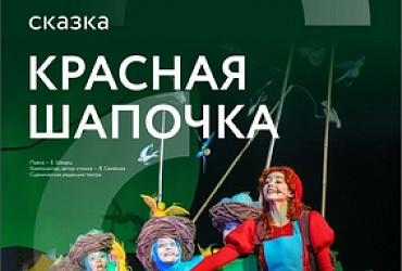 Красная шапочка