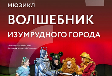 Волшебник Изумрудного города