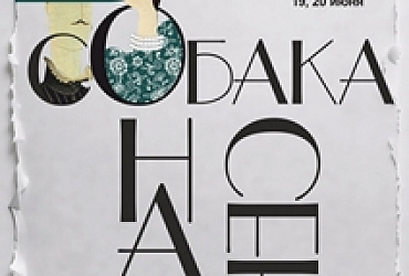 Собака на сене