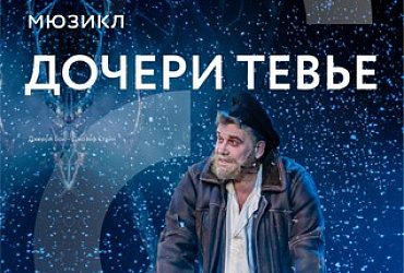 Дочери Тевье