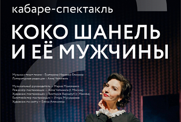 Коко Шанель и её мужчины