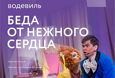 Беда от нежного сердца
