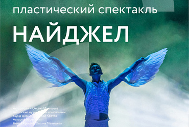 Найджел