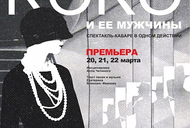 Коко Шанель и её мужчины