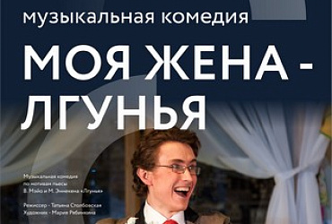 Моя жена – лгунья