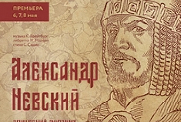 Александр Невский