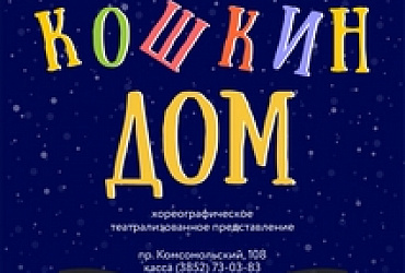 Кошкин дом