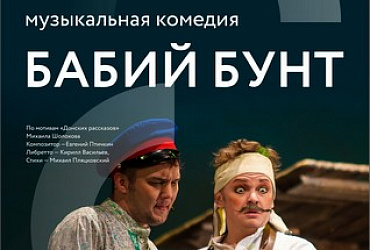 Бабий бунт